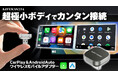 面倒なディスプレイオーディオ有線接続が3秒で自動無線接続!MAXWINから僅か2.6cmの超小型CarPlay&AndroidAutoワイヤレスアダプターが登場