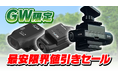 車とバイク両用ドラレコがGW限定最安まで限界値引き!MAXWINの大人気MUFUシリーズがゴールデンウィーク限定特別セールを実施!