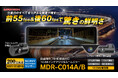 カー用品ブランドMAXWINのデジタルインナーミラーシリーズに最新モデルが登場!前後55fps&60fpsカメラでよりリアルな映像