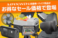 【Amazon スマイルSALE】MAXWINの夏物カー用品やバイク用品など人気の商品がお買得価格で販売開始!