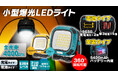 MAXWINの136発の超爆光LEDを搭載したバッテリー内蔵作業灯『G-WL02』に電池交換タイプが追加!