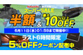 【楽天スーパーSALE】MAXWINの最新デジタルミラーやバイク用ドライブレコーダーが半額以上の超特価!ラスト6時間100名限定全アイテム対象クーポンも発行中!