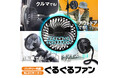 ぐねぐね曲げてどこにでも取り付けられる変幻自在な扇風機!MAXWINのフレキシブルファン『K-FAN15』が新登場!