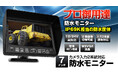 MAXWINから雨除けが無い重機車両や屋外の厳しい環境での使用も可能な防水&防塵対応モニターが登場!