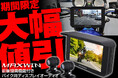 【Amazon限定】MAXWINのGPS搭載前後ドラレコ付きスマートモニター『BDVR-C002C』が期間限定で大幅値下げで登場!