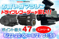 【楽天市場お買い物マラソン】MAXWIN最新の人気ドライブレコーダーが激安価格で販売!