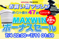 【楽天市場お買い物マラソン】ボーナスセール!MAXWIN最新のドライブレコーダーや最新のモバイルマルチシャワーが激安価格で販売!