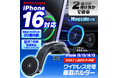 カー用品ブランドMAXWINからMagSafe対応最大15Wワイヤレス急速充電スマホホルダーが登場!