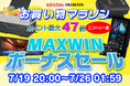 【楽天市場お買い物マラソン】ボーナスセール!MAXWINの縦型スマートモニターや車載冷凍冷蔵庫が激安価格で販売!