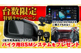 【特別キャンペーン】MAXWINのM2-LiteとM2-MAXを購入すると後方死角検知システムBSM(¥40,000相当)をプレゼント!