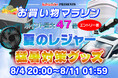 【楽天市場お買い物マラソン】サマーセール!MAXWINの夏のレジャー用品や猛暑対策グッズが激安価格で販売!