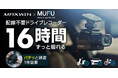 【Makuake先行販売】MAXWINの配線不要で設置ができる車&バイク&自転車用ドライブレコーダー『MF-BDVR003-PRO』が登場!