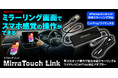 MAXWINからディスプレイオーディオの画面タッチでスマートフォンのミラーリング操作が可能なワイヤレスCarPlayアダプター『DA-AD03』が登場
