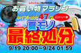 【楽天市場お買い物マラソン】夏物最終処分セール!MAXWINの車載扇風機やクールカーシートが激安価格で販売!