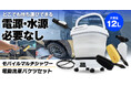 MAXWINから電源・水源不要のバケツ一体型でどこでも洗車ができる折りたたみ式電動洗車バケツの販売を開始!