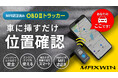 【Makuake残り7日】MAXWINからOBDポートに挿すだけでエンジンOFFでも場所を特定できるトラッカーが200万円を突破!