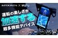 Makuakeの先行販売でサポーター2,159人購入総額28,197,740円と爆発的に売れたMAXWINのルートの先が見える縦型スマートモニターが一般販売開始！