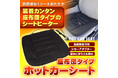 累計販売数1500個突破！冬の車内を快適にするシートヒーター『K-SHE08』、予想を上回る反響により一時欠品。本日より待望の再販開始