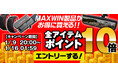 【楽天市場お買い物マラソン】MAXWINの車用品やバイク用品が期間限定で全アイテムポイント10倍！大人気商品も割引セールを開催！