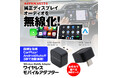 僅か2.2センチの神アイテム！エンジンONでスマホ自動無線接続！MAXWINから超小型CarPlay＆AndroidAutoワイヤレスアダプターが登場！