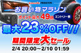 【楽天市場お買い物マラソン】MAXWINの車用品やバイク用品が期間限定で最大23%以上OFF！冬物のスノーソックスを含む人気商品が割引セールを開催！