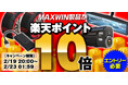 【楽天市場お買い物マラソン】エントリーでMAXWIN製品が全品ポイント10倍で買える公式販売店限定キャンペーンを実施！