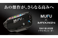 MAXWIN×MUFUシリーズ最新作！自動車とバイク両方使える人気ドライブレコーダーのアップグレードモデル『MF-V40』がMakuakeで先行販売を開始！
