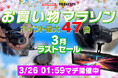 【楽天市場お買い物マラソン】MAXWINの最新デジタルミラーやドライブレコーダーがポイント最大47倍で購入できる3月最後の特別セールを実施！