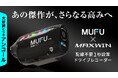 Makuakeで完売したMAXWIN×MUFU「MF-V40」が4月20日よりアンコール販売を始動！予約分も完売間近の超進化型ドラレコ、熱烈な要望に応え再登場。