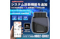 故障コード20万件超＆AI診断搭載。MAXWINのOBD2診断機「OBD2-EDI02」が車のトラブルをスマホで即解決