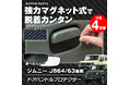 塗装面を傷めず脱着カンタン愛車をキズから守るMAXWINのジムニーJB64/74専用ドアハンドルプロテクター「K-DHP03」が登場