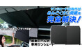 車の紫外線カットサンシェードの取付がめんどくさい問題を完全解決！MAXWINから自動ロール式サンシェード『K-SSD07』を新発売