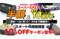【楽天スーパーSALE】MAXWINのバイク用ドライブレコーダーやデジタルミラーが最大半額の超特価で販売中！