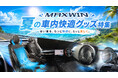 【楽天市場お買い物マラソン】カー用品メーカーMAXWINの夏の車内快適グッズ特集！車載扇風機・クールシートが今だけ特別価格