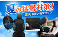 【楽天市場お買い物マラソン】夏の猛暑対策！カー用品メーカーMAXWINの夏のドライブ快適グッズ全部を今だけ特別価格にて販売！
