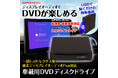 車内をシアターに。MAXWINの純正ディスプレイオーディオPlus対応DVDプレーヤー『DA-DVD03』が待望の再入荷
