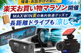 【楽天市場お買い物マラソン】お盆直前セール！お得になったMAXWINの夏のドライブ快適グッズで長距離ドライブも涼しく