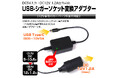 USB Type-Cが12V電源になる。MAXWIN、シガーソケット非搭載車でも車載機器が使える変換アダプター「DDC04-C」を発売