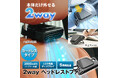 車内では首もと専用ファン、外せば卓上ファン。MAXWIN、2WAYヘッドレストファン「K-FAN18-B」を発売
