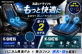 完売から待望の再入荷。MAXWINの自動送風クールカーシート「K-SHE15」「K-SHE16」が販売を再開