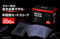 ホゴダスが半硬質カードスリーブを発売。しなる厚みでカードに負担をかけず、鑑定提出にも使える200枚入り