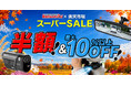 【楽天スーパーSALE】カー用品・バイク用品ブランドMAXWINの人気アイテムが半額で販売中！ポイント最大47倍
