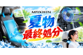 カー用品ブランドMAXWIN、夏物処分セールを開催。車載扇風機・シートクーラーから車載冷蔵庫・サンシェードまで在庫限りで放出