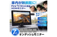車内がシアターに変わる。MAXWIN、Fire TV Stick対応のHDMI入力7インチオンダッシュモニター「TKH704」を発売