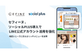 セフィーヌ、ソーシャルPLUSの導入でLINE公式アカウントの活用を強化 幅広いニーズに応えるリッチメニューへ