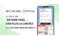 テーブルマークの「BEYOND FREE」、CRM PLUS on LINEを導入 ECとLINEの連携で定期便の購入体験向上へ