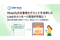 Shopifyのお客様セグメントを活用したメッセージ配信が可能に!LINE連携Shopifyアプリ「CRM PLUS on LINE」