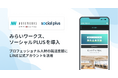 みらいワークス、ソーシャルPLUSの導入でクリエイター領域におけるプロフェッショナル人材の就活支援にLINE公式アカウントを活用