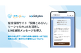 総合保険サイト「保険とみらい」、ソーシャルPLUSを活用しLINE通知メッセージを導入