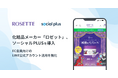 親子三世代で愛用される洗顔料を販売する化粧品メーカー「ロゼット」、ソーシャルPLUSの導入でEC会員向けのLINE公式アカウント活用を強化